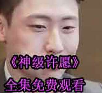 神级许愿全集免费观看在哪看
