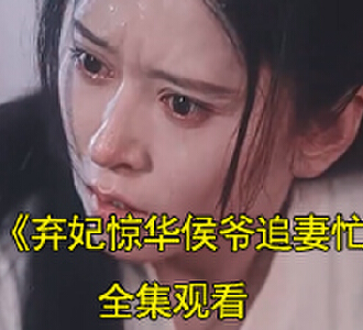 弃妃惊华侯爷追妻忙80集全集完整版观看