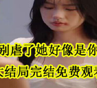 沈总别虐了她好像是你妹妹沈彻温窈大结局完结了吗