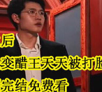 重生后前夫变醋王天天被打脸短剧完结免费看