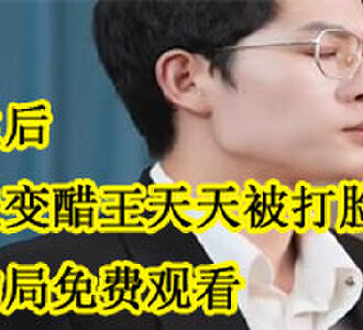 重生后前夫变醋王天天被打脸大结局免费观看