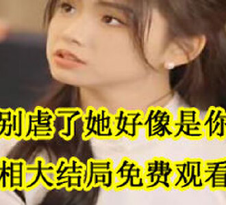 沈彻温窈真相大结局在哪看