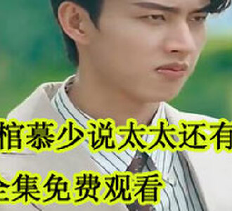 开棺慕少说太太还有救全集免费观看