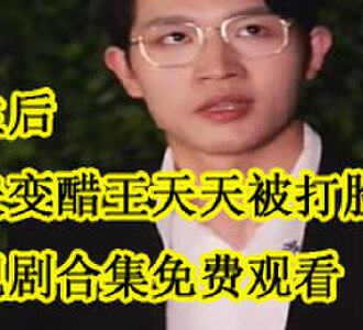 重生后前夫变醋王天天被打脸姜音辞傅九寒电视剧在哪看
