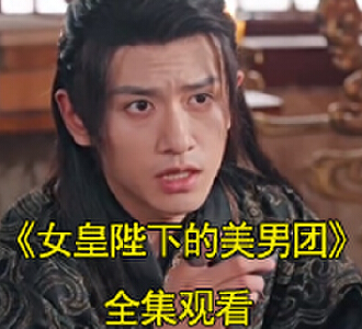 女皇陛下的美男团电视剧主演