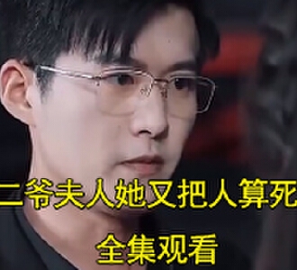 二爷夫人她又把人算死了男主角是谁