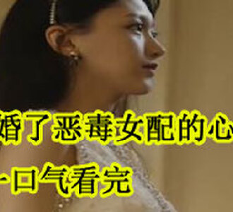 我闪婚了恶毒女配的心上人一口气看完