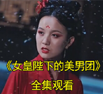 女皇陛下的美男团80集全集免费观看