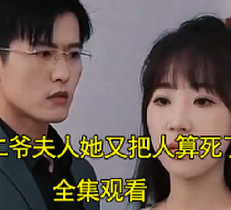 二爷夫人她又把人算死了电视剧后续在哪看