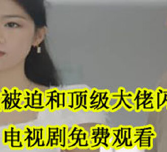 我被迫和顶级大佬闪婚乔然左辰夜电视剧免费观看