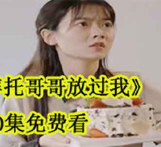 拜托哥哥放过我80集免费看