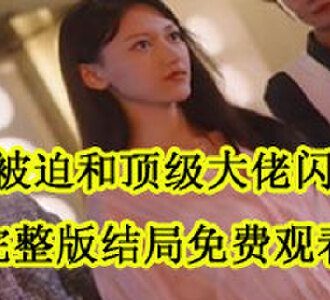 乔然左辰夜完整版结局怎么样