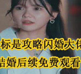 目标是攻略闪婚大佬乔星儿陆承御结婚后续怎么样