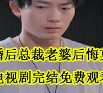 韩三千苏迎夏电视剧完结在线看