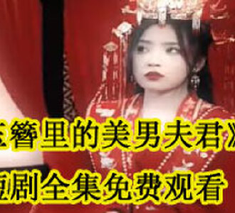 玉簪里的美男夫君短剧全集免费观看