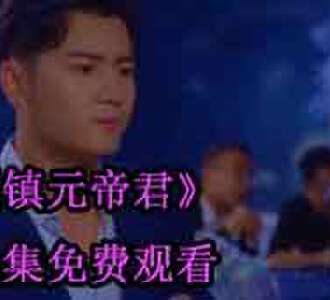 镇元帝君墨凡大结局免费观看