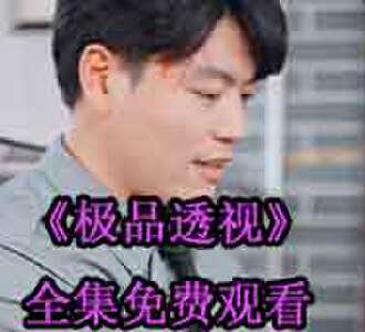 极品透视女主是谁演的