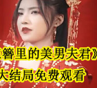 玉簪里的美男夫君冥婚后续怎么样了