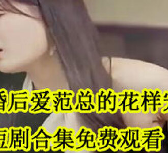 先婚后爱范总的花样宠妻男主的真名