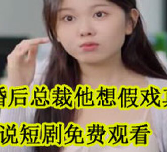 闪婚后总裁他想假戏真做夏姝晗萧奕晟小说短剧免费观看