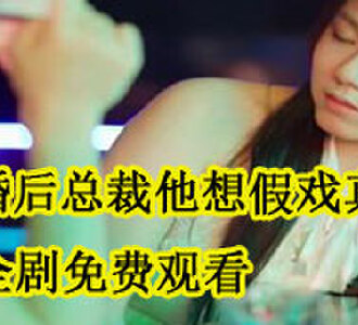 闪婚后总裁他想假戏真做全剧免费观看
