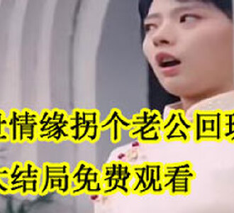 双世情缘拐个老公回现代慕以宁陆铭川大结局免费观看