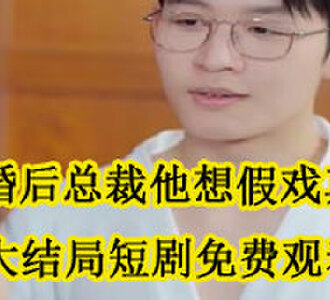 闪婚后总裁他想假戏真做大结局在哪看