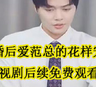 赵思恬范弈铭结婚后续怎么样了