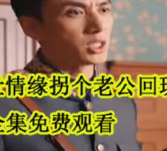 双世情缘拐个老公回现代在哪能看
