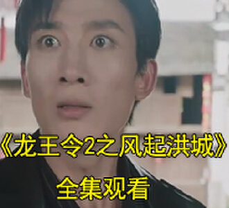 龙王令2之风起洪城陈平父亲出殡后续