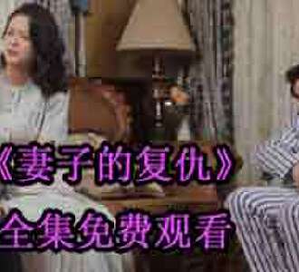 妻子的复仇乔心的扮演者是谁