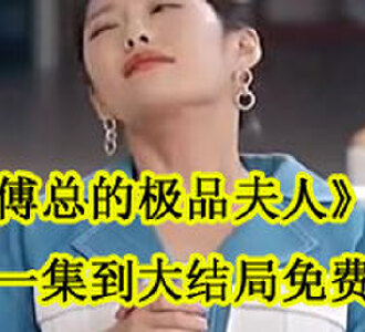 傅总的极品夫人第一集到大结局