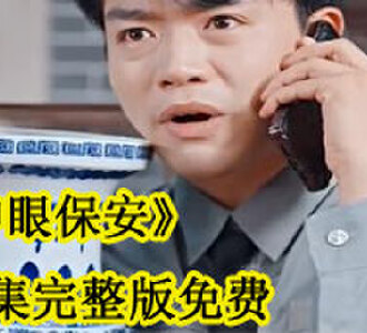 神眼保安100集完整版免费