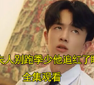 夫人别跑季少他追红了眼主演是谁演的