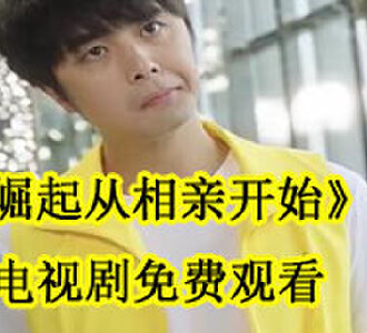 崛起从相亲开始林萧策苏盛妍电视剧免费观看