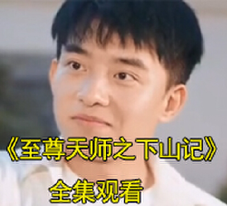 至尊天师之下山记林婉儿赵斐扮演者是谁