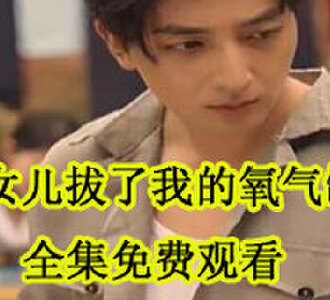女儿拔了我的氧气管全集免费观看