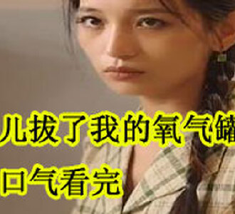 女儿拔了我的氧气管一口气看完