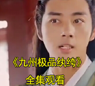 九州极品纨绔全集免费观看100集
