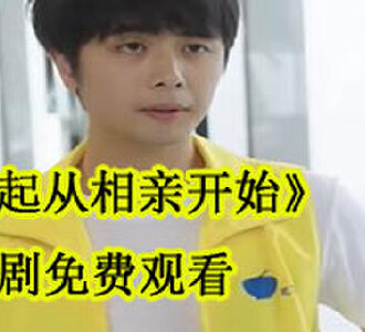崛起从相亲开始大结局在哪看