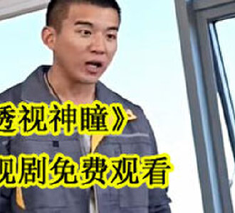 透视神瞳陆宇电视剧免费观看
