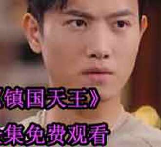 镇国天王楚天颜如雪完整版合集免费看