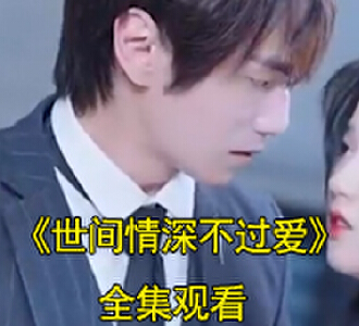 世间情深不过爱电视剧主演是谁