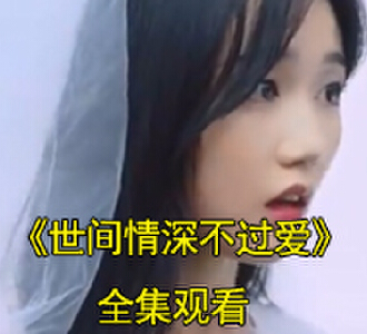 世间情深不过爱林初霁陆琰全集大结局在线观看