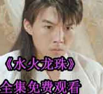 水火龙珠短剧全集免费观看