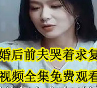 姜晚周北深短视频全集免费观看