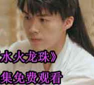 水火龙珠全集完整版免费观看