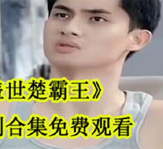 盖世楚霸王短剧合集免费观看