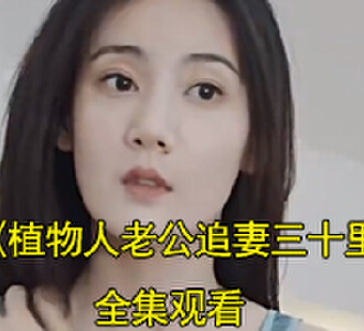 植物人老公追妻三十里电视剧一口气看完