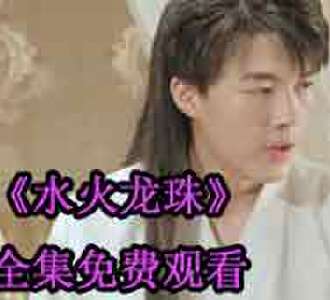 水火龙珠苏轩大结局怎么样